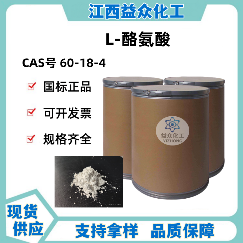 L-酪氨酸  60-18-4