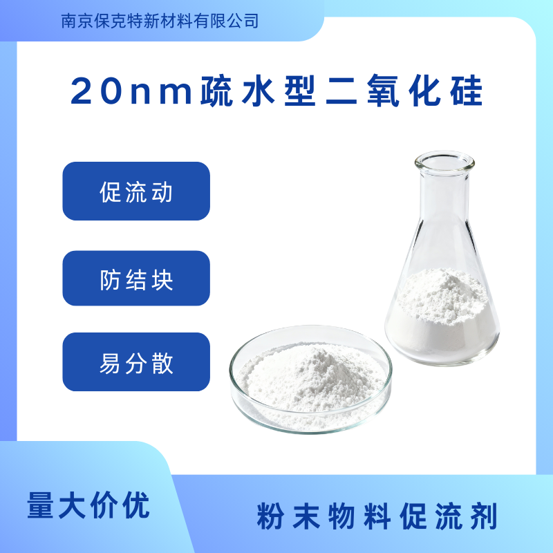 超疏水性纳米二氧化硅 亲油型SiO2粉体 促流动 防结块 粉末物料促流剂