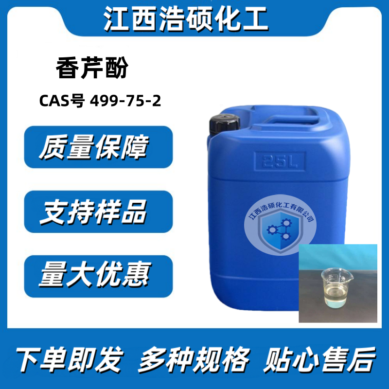 香芹酚 499-75-2 