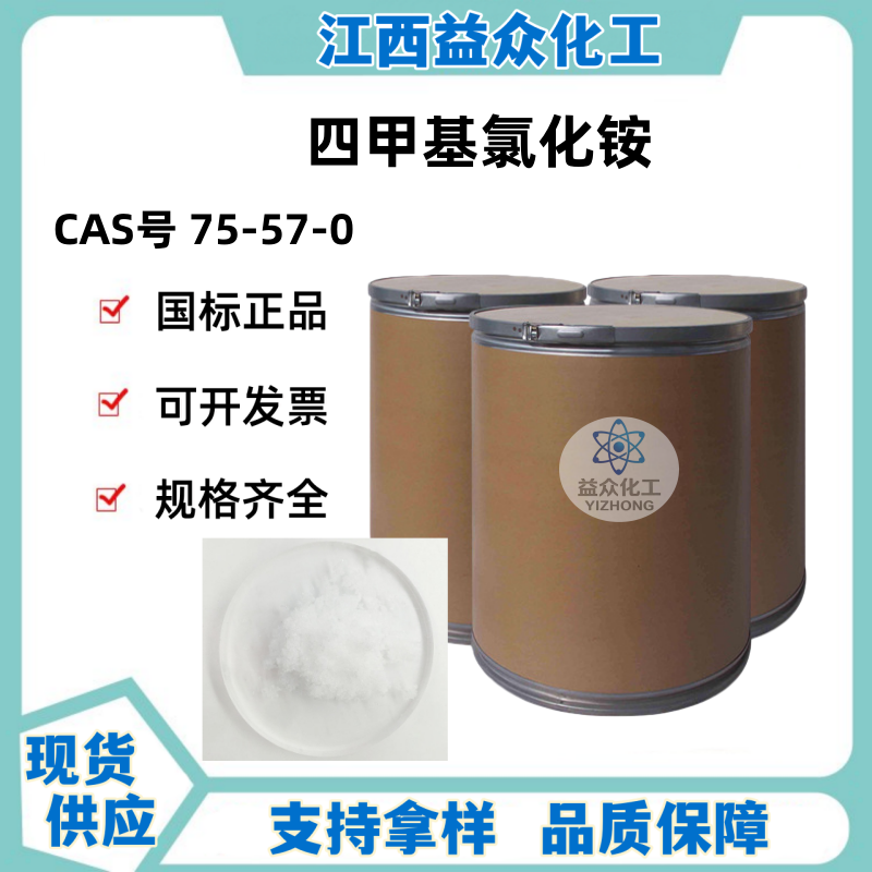 四甲基氯化铵 75-57-0
