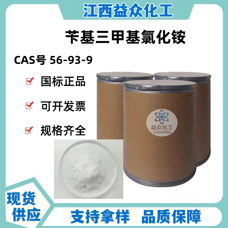 苄基三甲基氯化铵 56-93-9