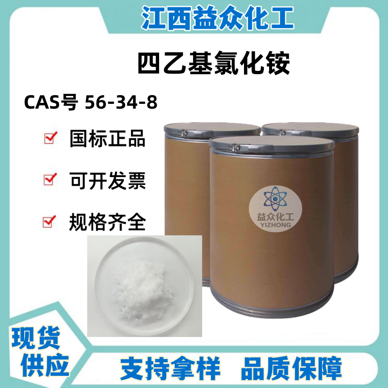 四乙基氯化铵 56-34-8