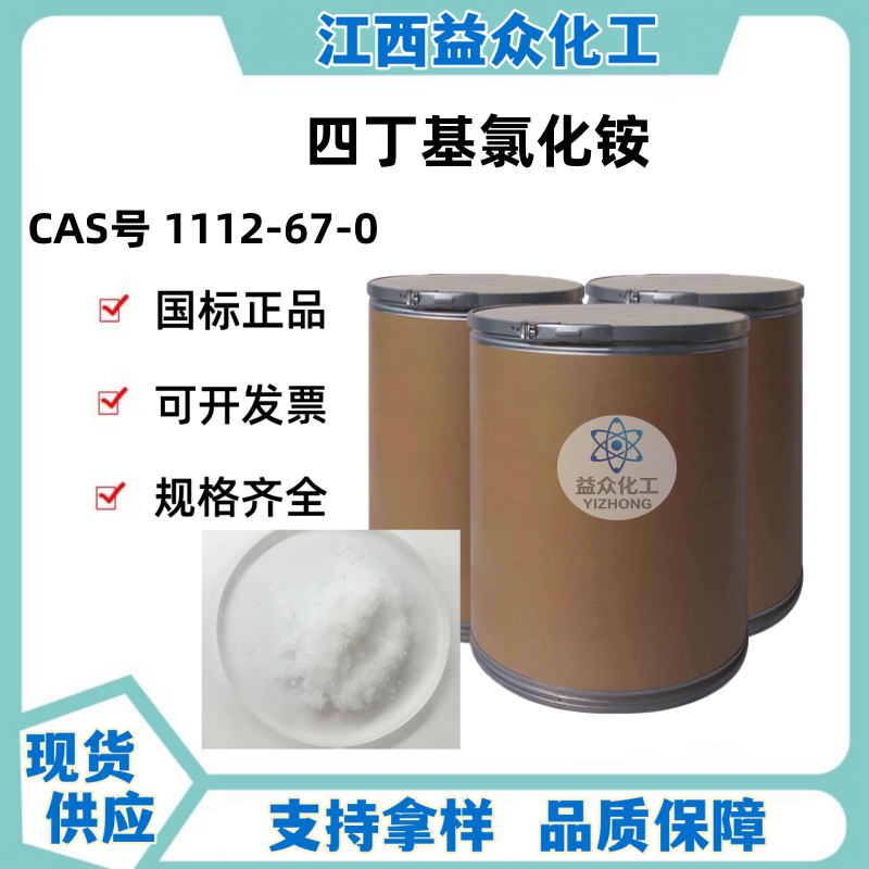 四丁基氯化铵 1112-67-0