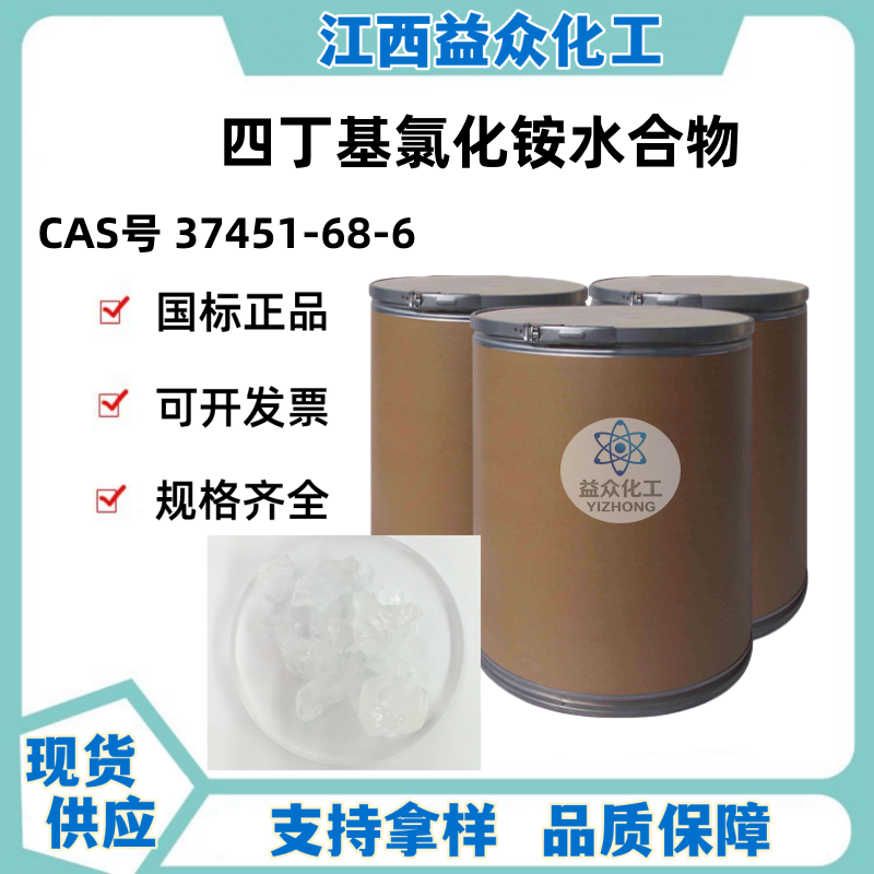 四丁基氯化铵水合物 37451-68-6