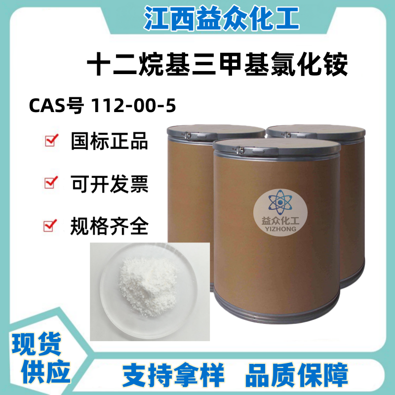十二烷基三甲基氯化铵 112-00-5