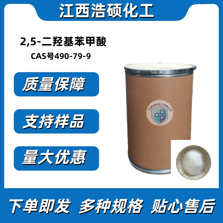 2,5-二羟基苯甲酸  490-79-9