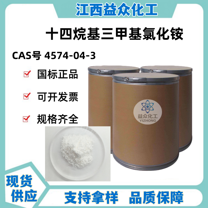 十四烷基三甲基氯化铵 4574-04-3