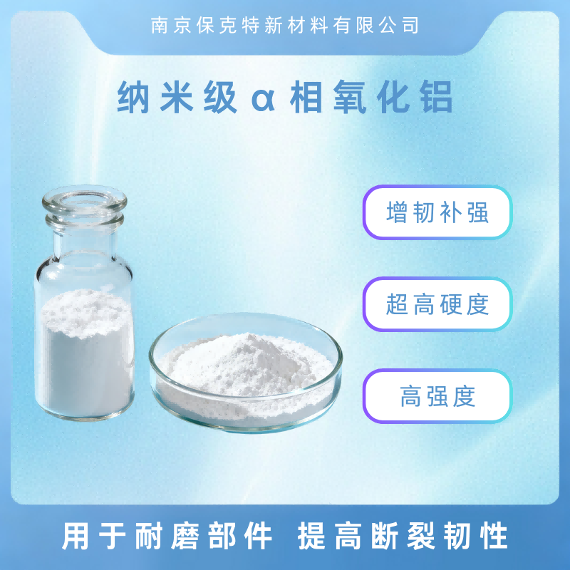 4N阿尔法相纳米氧化铝 Al2O3纳米粉 增韧补强 超高硬度 耐磨部件用