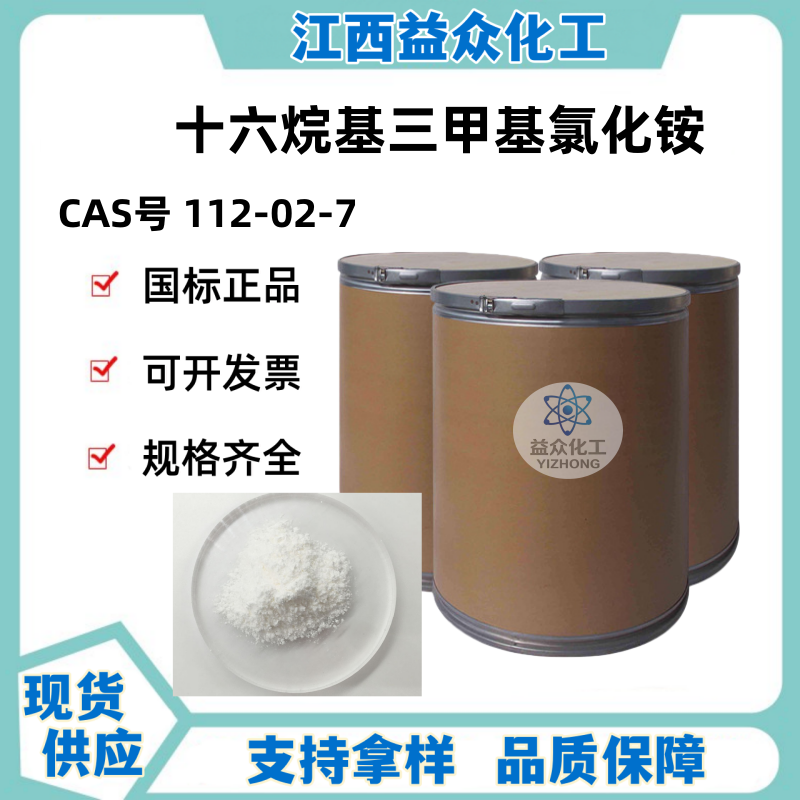 十六烷基三甲基氯化铵 112-02-7