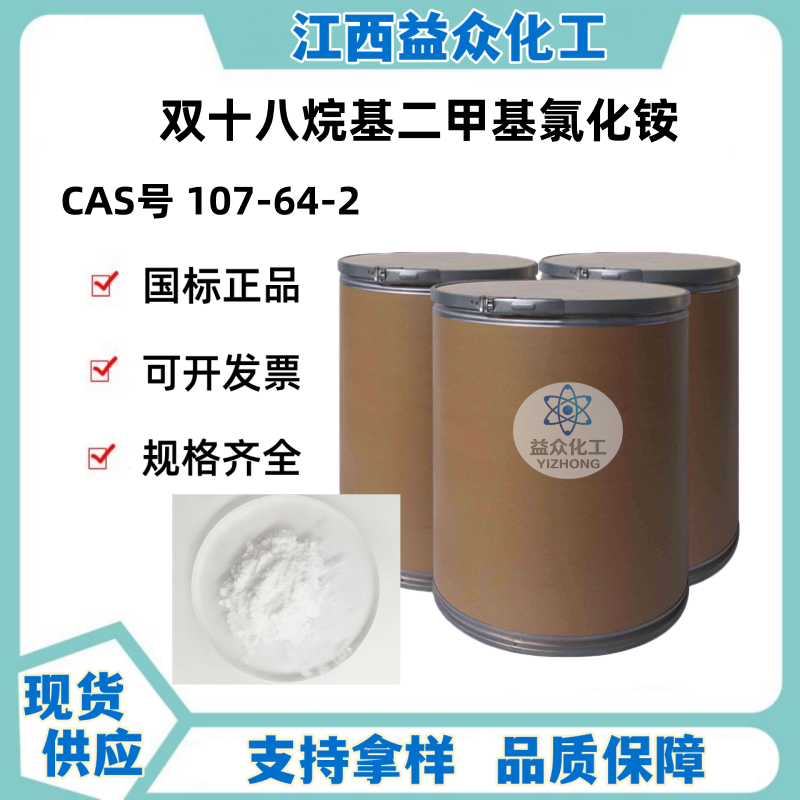 双十八烷基二甲基氯化铵 D1821 107-64-2