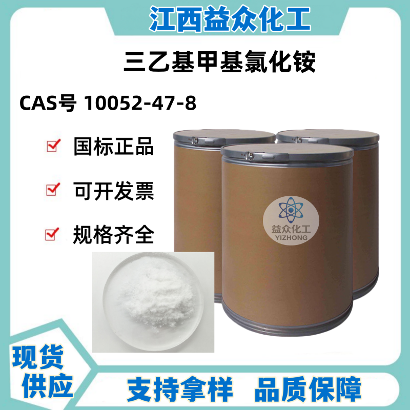 三乙基甲基氯化铵 10052-47-8