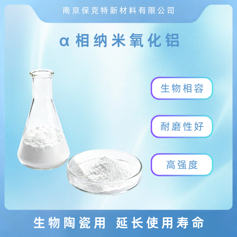 Alpha相纳米氧化铝 Al2O3粉体 生物相容 耐磨性好 生物陶瓷用