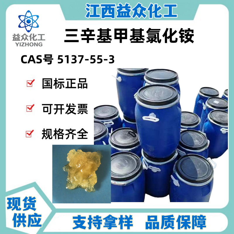 三辛基甲基氯化铵 5137-55-3