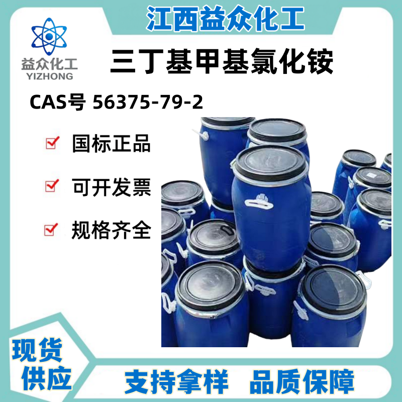 三丁基甲基氯化铵 56375-79-2