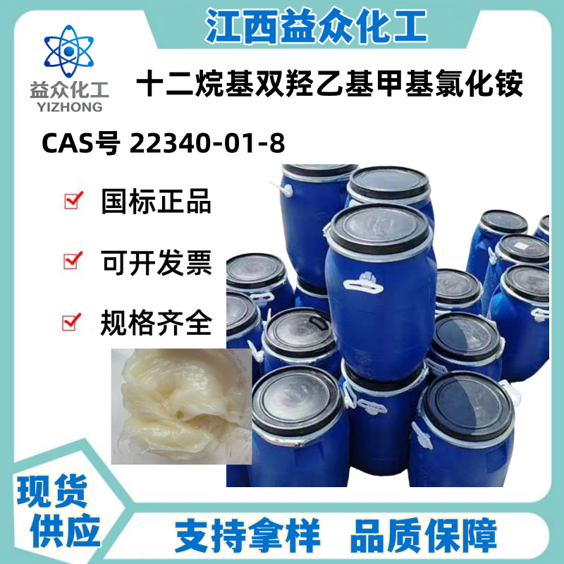 十二烷基双羟乙基甲基氯化铵 22340-01-8
