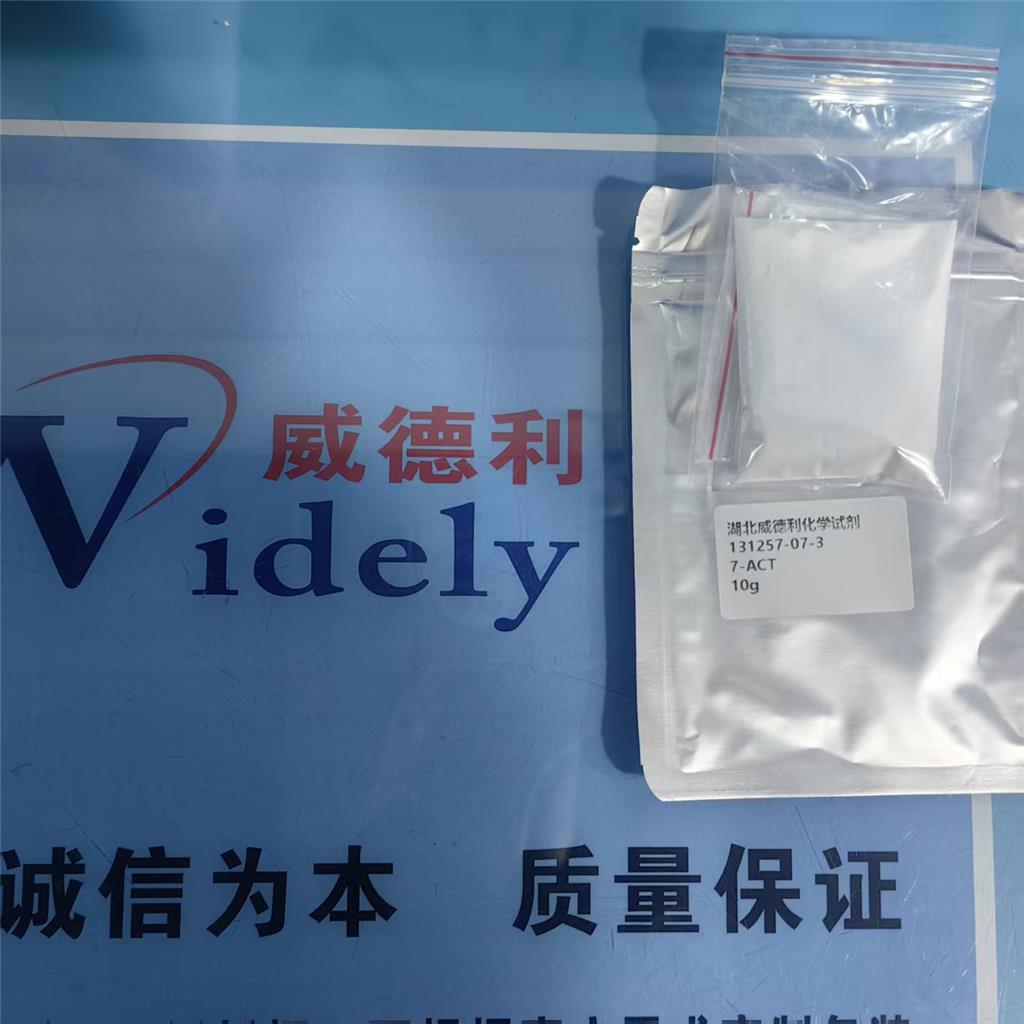 头孢类化学试剂7-ACT131257-07-3零售