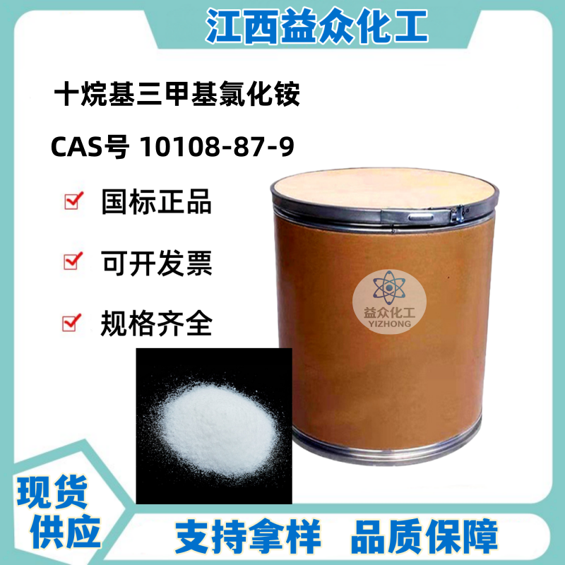 十烷基三甲基氯化铵 10108-87-9