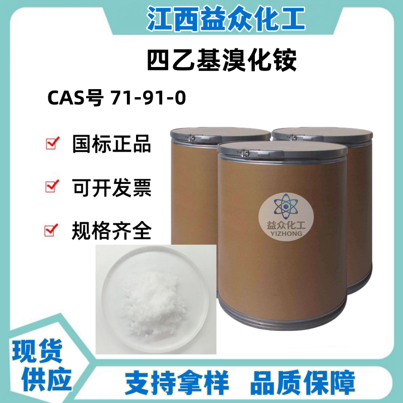 四乙基溴化铵 71-91-0