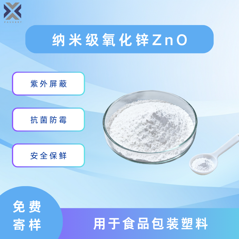 99%高纯纳米氧化锌 抗菌防霉 屏蔽紫外线 食品包装用