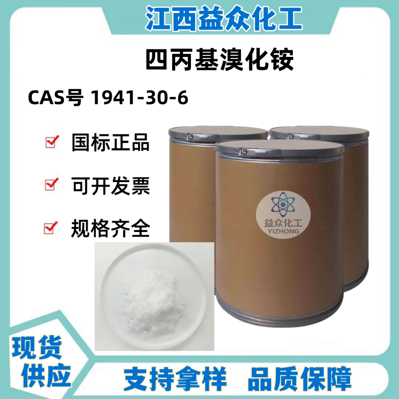 四丙基溴化铵 TBAB 1643-19-2