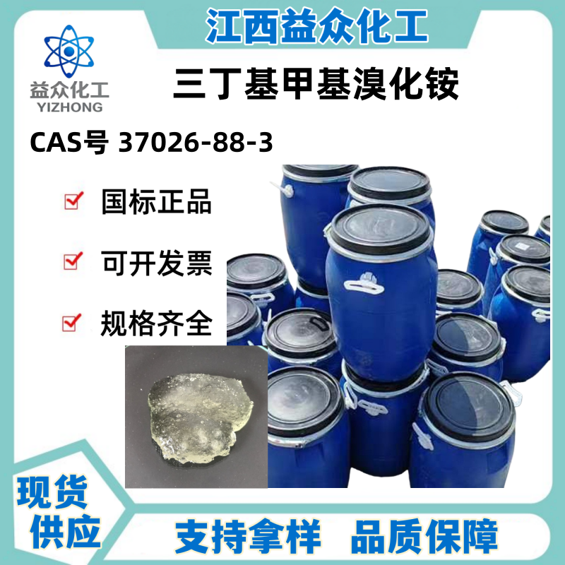 三丁基甲基溴化铵 37026-88-3