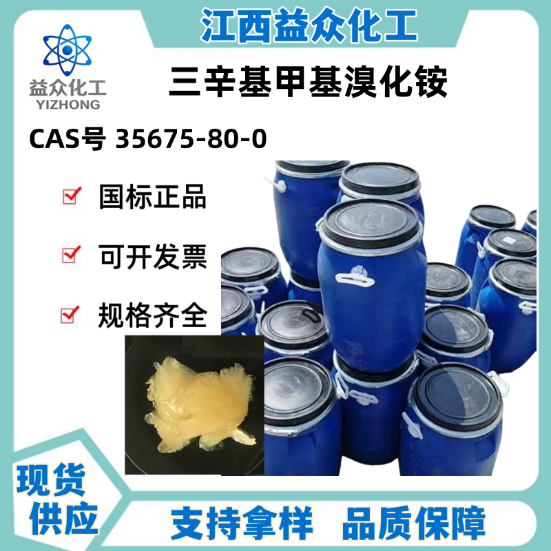 三辛基甲基溴化铵 35675-80-0