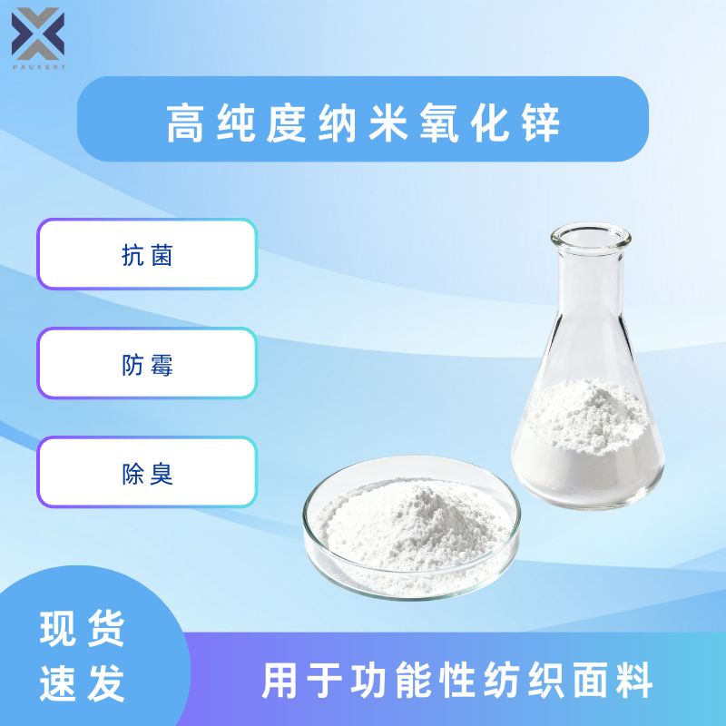 高纯度纳米氧化锌ZnO 抗菌 防霉 除臭 功能性纺织面料用