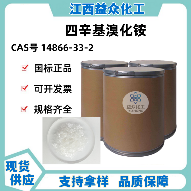 四辛基溴化铵 14866-33-2