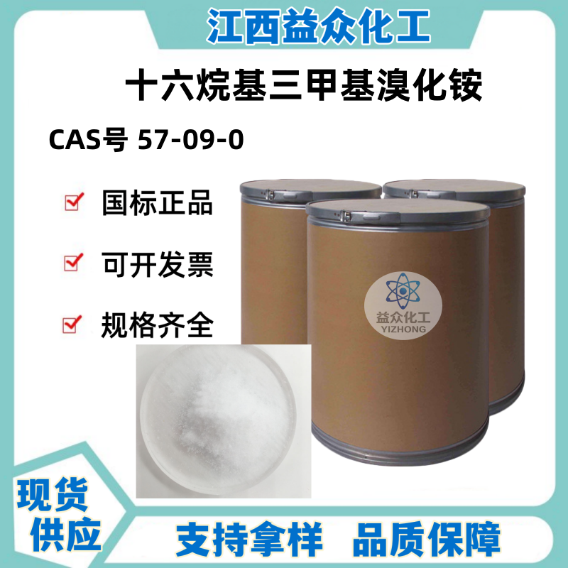 十六烷基三甲基溴化铵 57-09-0