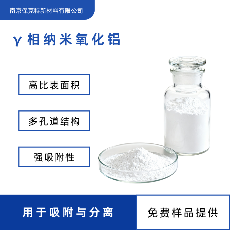 Gamma相纳米氧化铝 Al2O3粉 高比表面积 强吸附性 吸附与分离用