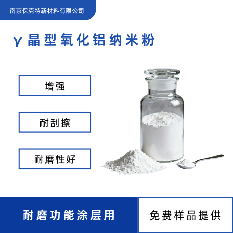γ晶型纳米氧化铝 Al2O3粉体 增强 耐刮擦 耐磨功能陶瓷用