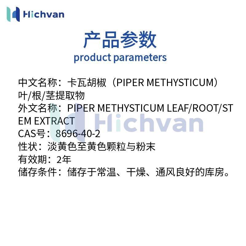 卡瓦胡椒(PIPERMETHYSTICUM)叶根茎提取物介绍.jpg