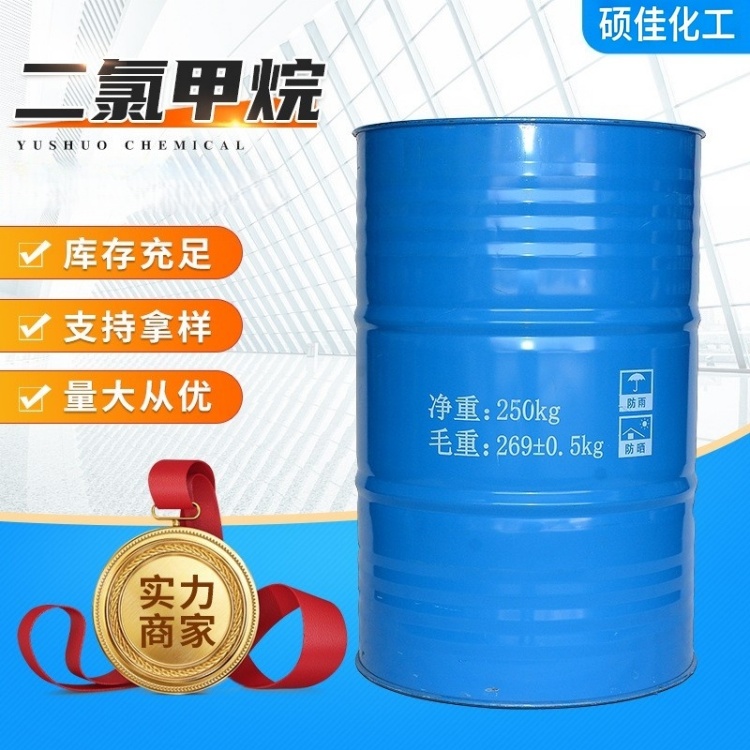 工业级二氯甲烷 高纯度溶剂 清洗剂 稀释剂 低沸点溶剂厂家直供