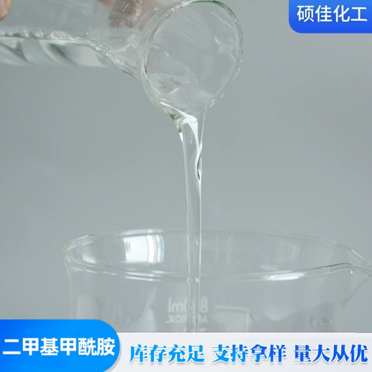 工业级 N,N - 二甲基甲酰胺 DMF 高沸点极性溶剂 聚氨酯化纤合成专用溶剂