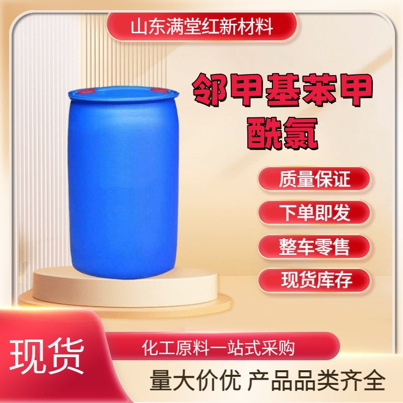 邻甲基苯甲酰氯