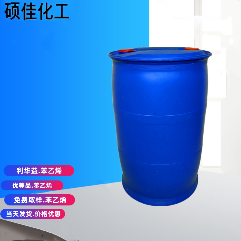 工业级苯乙烯 聚苯乙烯原料 合成橡胶树脂聚合单体 