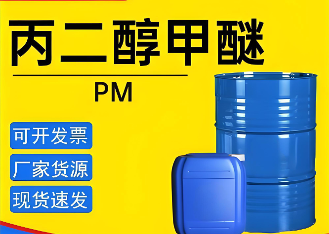 工业级丙二醇甲醚 PM 溶剂 水性涂料油墨溶剂 低毒环保工业溶剂