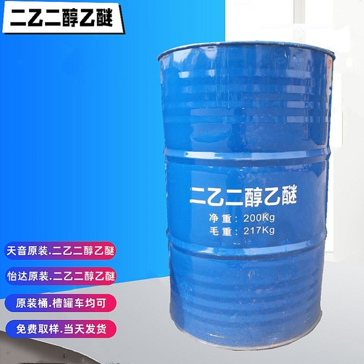 工业级二乙二醇乙醚 高沸点醇醚溶剂 涂料成膜助剂 工业清洗剂溶剂