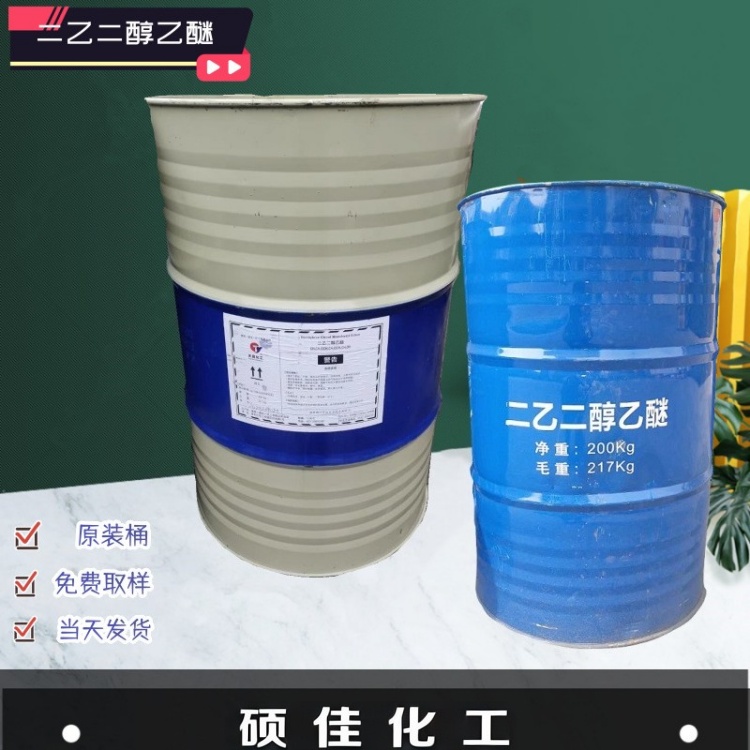 工业级二乙二醇乙醚 高沸点醇醚溶剂 涂料成膜助剂 工业清洗剂溶剂