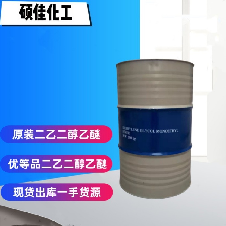 工业级二乙二醇乙醚 高沸点醇醚溶剂 涂料成膜助剂 工业清洗剂溶剂