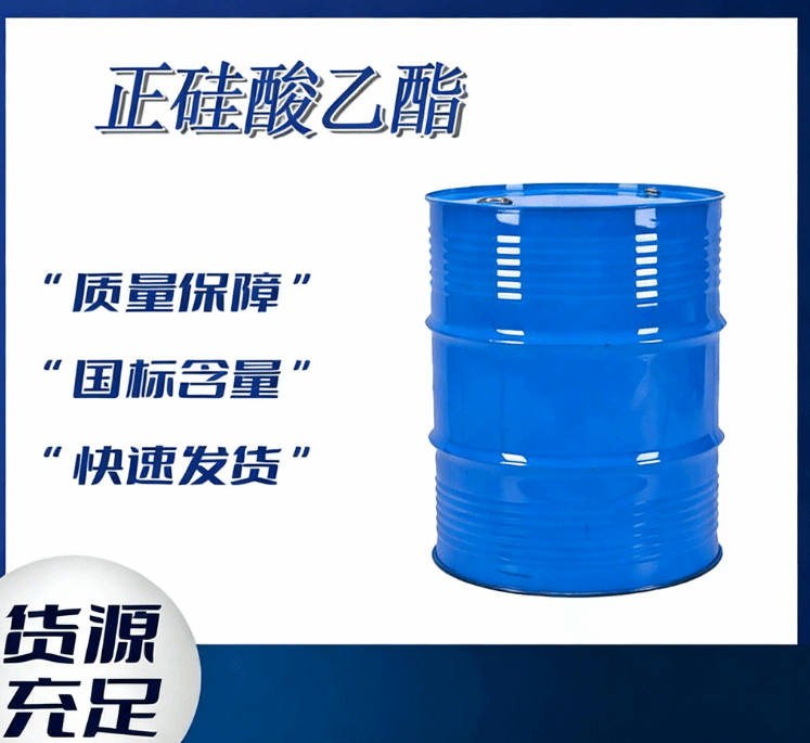 工业级正硅酸乙酯 有机硅原料 涂料交联剂 精密铸造粘结剂溶剂