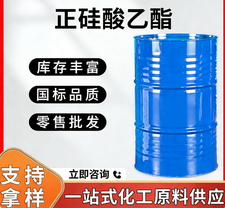工业级正硅酸乙酯 有机硅原料 涂料交联剂 精密铸造粘结剂溶剂