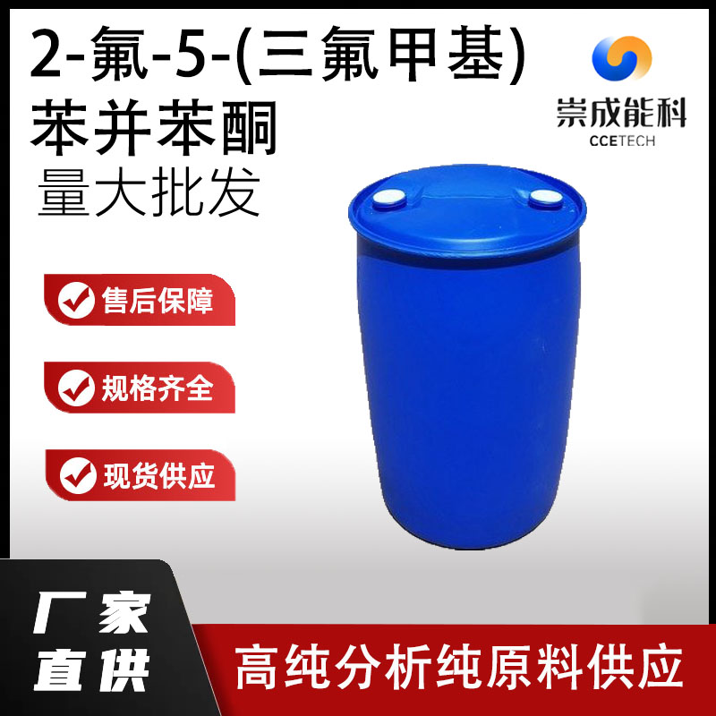 2-氟-5-(三氟甲基)苯并苯酮