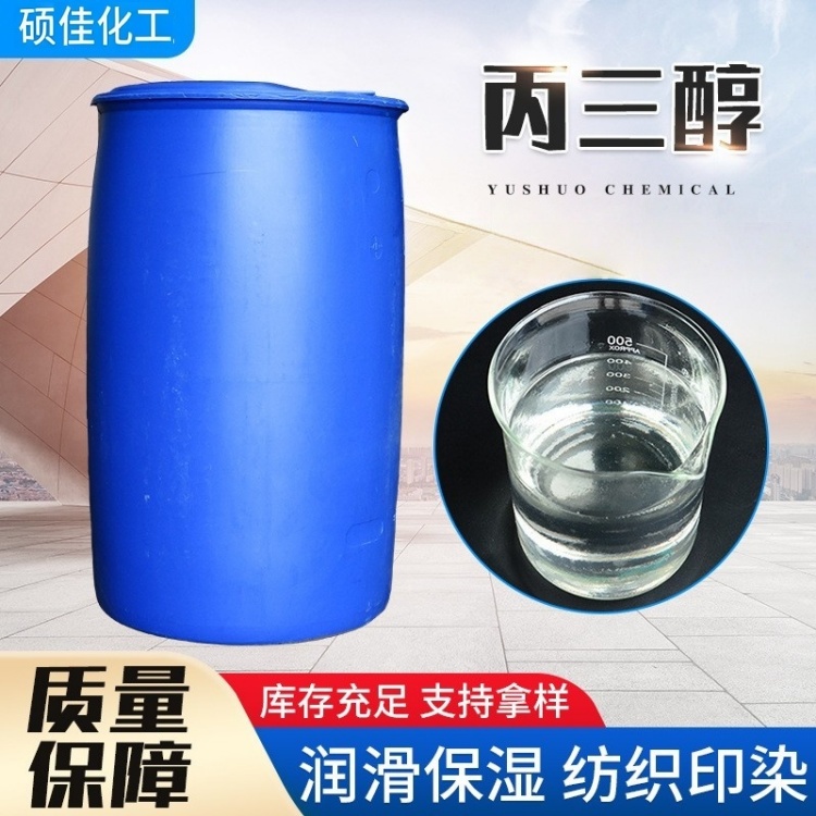 工业级丙三醇甘油 保湿剂增塑剂 醇酸树脂原料 纺织造纸助剂