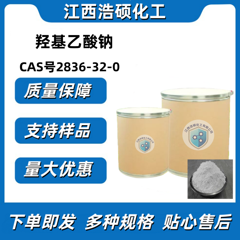 羟基乙酸钠2836-32-0