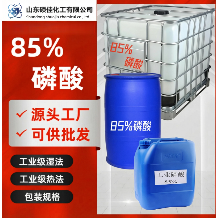 工业级磷酸 无机酸原料 金属磷化处理剂 电镀清洗酸化剂