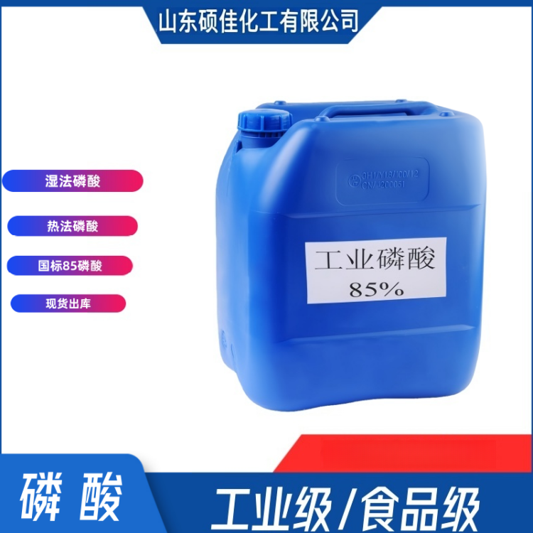 工业级磷酸 无机酸原料 金属磷化处理剂 电镀清洗酸化剂