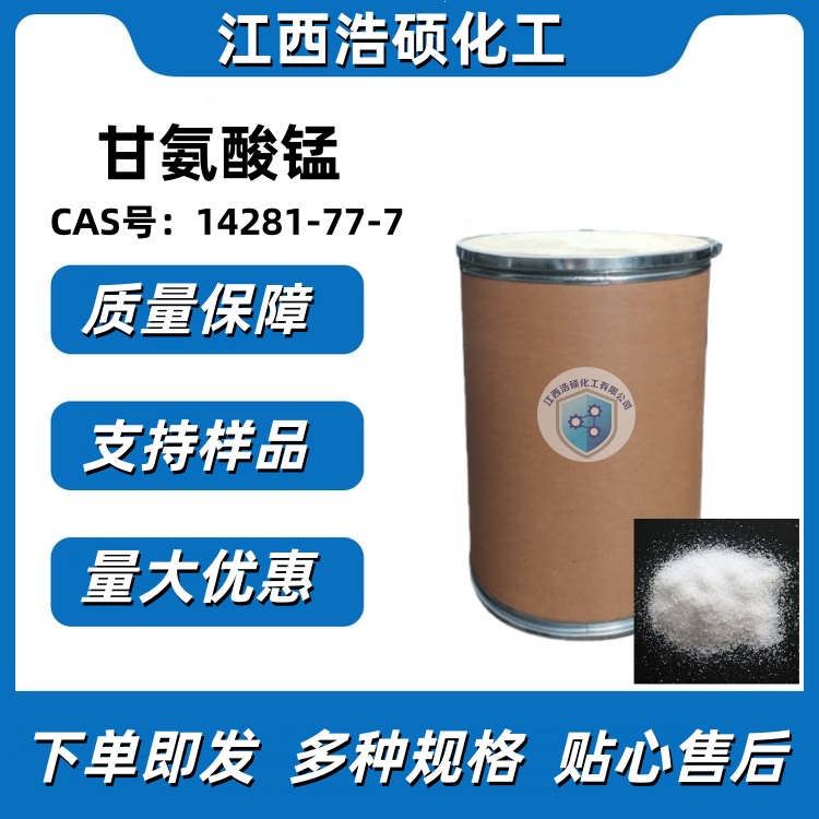 甘氨酸锰14281-77-7