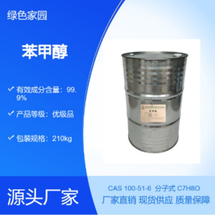 工业级苯甲醇 溶剂稀释剂 香精定香剂 涂料油墨助剂