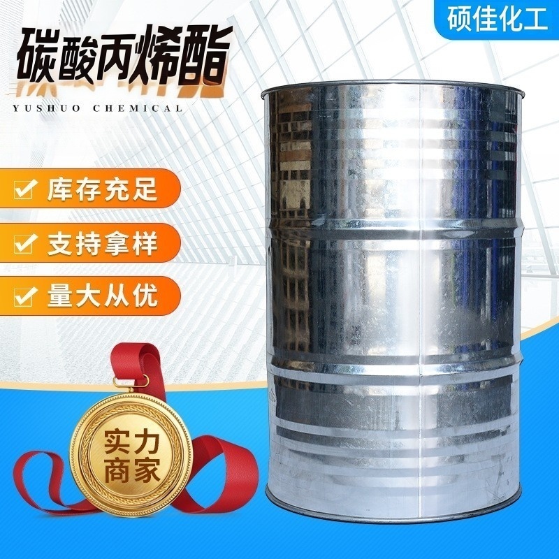 工业级碳酸丙烯酯 高沸点极性溶剂 锂电池电解液溶剂 工业萃取剂